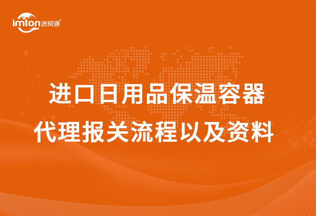 進口日用品保溫容器代理報關(guān)流程以及資料