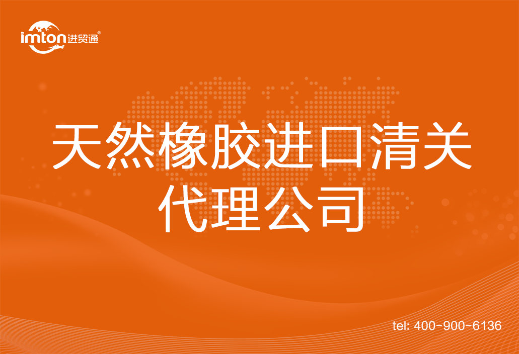 天然橡膠進(jìn)口清關(guān)代理公司