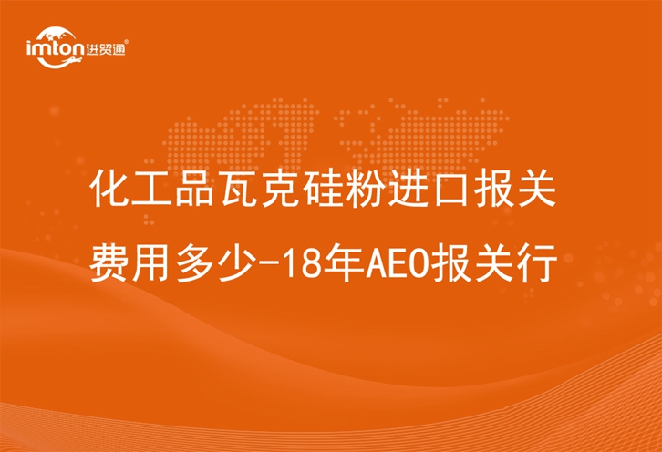 化工品瓦克硅粉進口報關費用