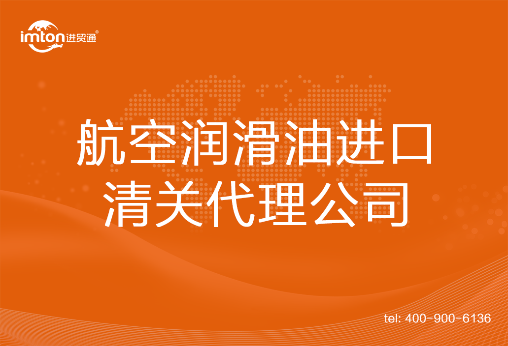 航空潤滑油進口清關公司