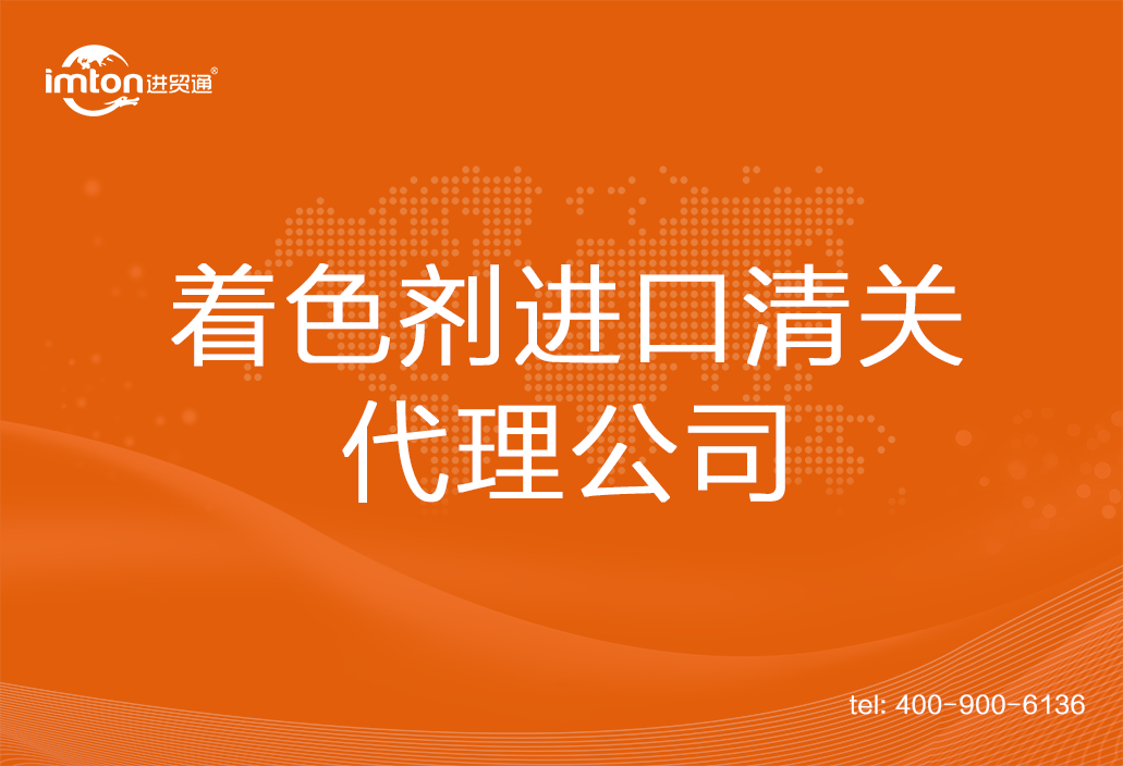 著色劑進口清關代理公司