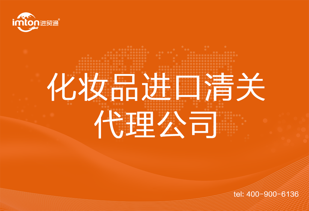 化妝品進口清關(guān)代理公司
