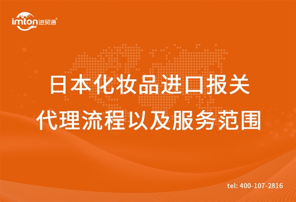 日本化妝品進口報關(guān)代理流程以及服務范圍