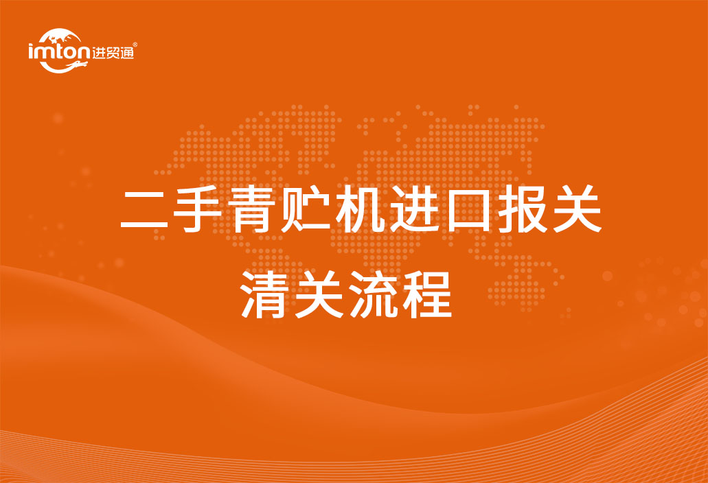 進口二手青貯機報關清關代理流程
