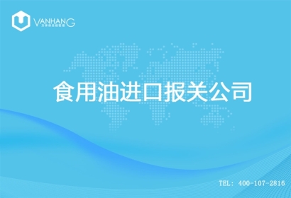 【食用油進(jìn)口報(bào)關(guān)公司】告訴你食用油進(jìn)口流程