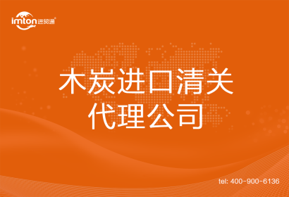 木炭進(jìn)口清關(guān)代理公司