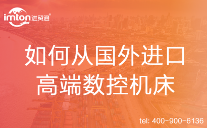 如何從國外進口高端數控機床