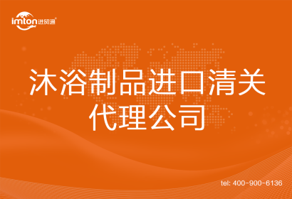 沐浴制品進口清關代理公司