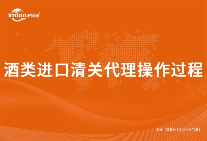 酒類進口清關代理操作過程是這樣的