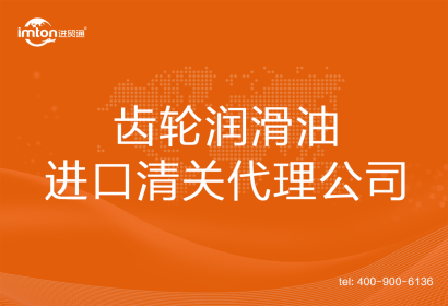 齒輪潤滑油進(jìn)口清關(guān)代理