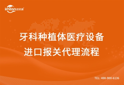 牙科種植體醫(yī)療設(shè)備進(jìn)口報(bào)關(guān)代理流程