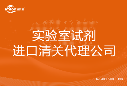 實(shí)驗(yàn)室試劑進(jìn)口清關(guān)代理公司