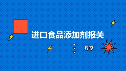 進(jìn)口食品添加劑報(bào)關(guān)到國(guó)內(nèi)的流程以及要求