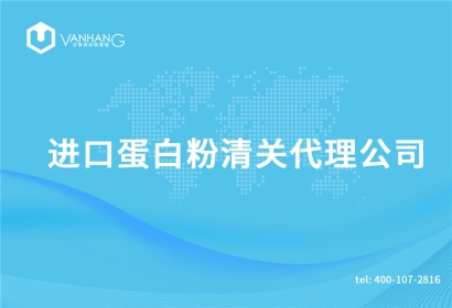 進口乳鐵蛋白粉清關代理公司