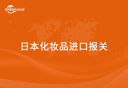 進(jìn)口日本化妝品報關(guān)代理