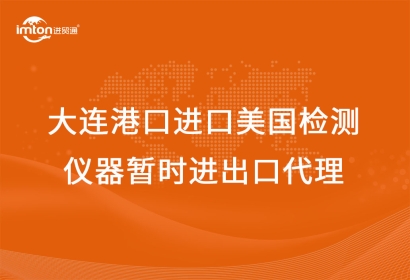 大連港口進(jìn)口美國(guó)檢測(cè)儀器暫時(shí)進(jìn)出口代理流程