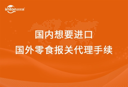 從國內想要進口國外零食報關代理手續(xù)