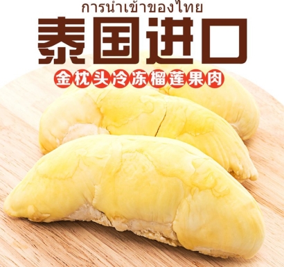 泰國榴蓮進口報關費用_冷凍榴蓮進口清關流程