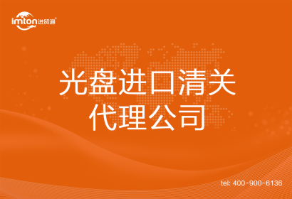 光盤進(jìn)口清關(guān)代理公司