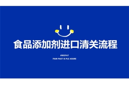 食品添加劑進口清關流程有這7點，看完就了解了