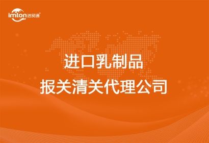 進口乳制品報關清關代理公司