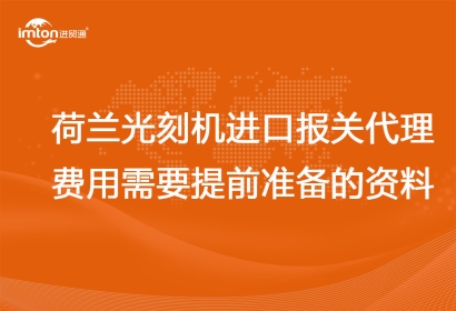 荷蘭光刻機進口報關代理費用以及需要提前準備的資料