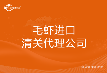 毛蝦進口清關代理公司
