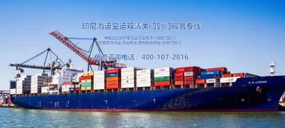 印尼出口海運清關費用？印尼出口報關貨代門到門