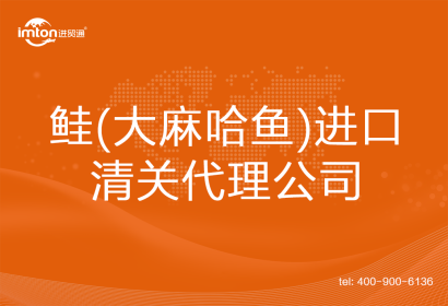 鮭(大麻哈魚)進口清關代理公司