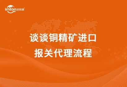 談?wù)勩~精礦進(jìn)口報關(guān)代理流程
