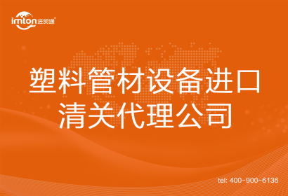 塑料管材設備進口清關代理