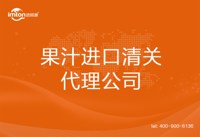 果汁進口清關代理公司