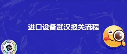 進(jìn)口設(shè)備武漢報(bào)關(guān)流程_進(jìn)口設(shè)備海空運(yùn)注意事項(xiàng)