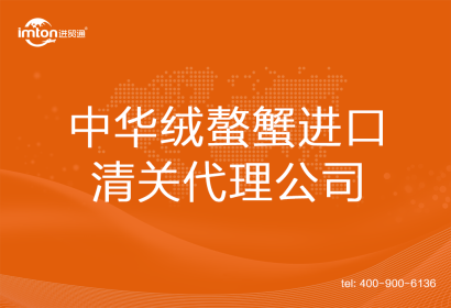 中華絨螯蟹進口清關代理公司