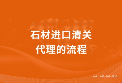 石材進口清關代理的流程