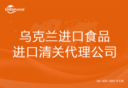 烏克蘭進口食品進口清關代理公司