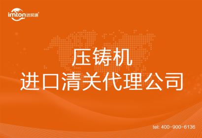 壓鑄機進口清關代理公司
