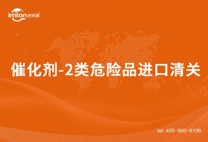 催化劑-2類危險品進口清關案例分享