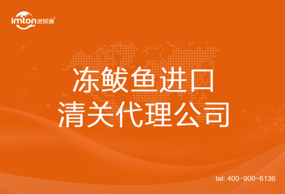 凍鲅魚進(jìn)口清關(guān)代理公司