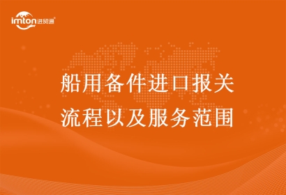 船用配件進口報關流程以及服務范圍