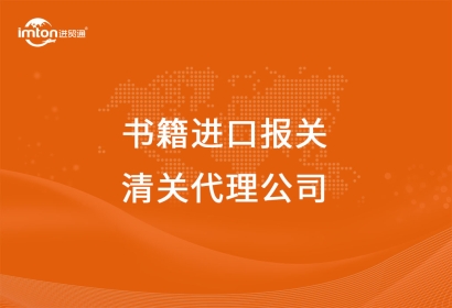 圖書/書籍進(jìn)口報關(guān)清關(guān)代理公司