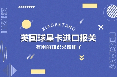 英國球星卡進口報關的稅率_美國球星卡進口報關注意事項