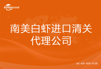 南美白蝦進口清關代理公司