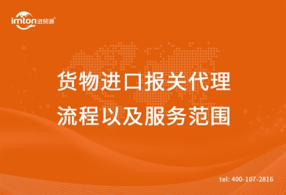 貨物進口報關代理流程以及服務范圍
