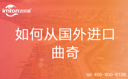 如何從國外進(jìn)口曲奇