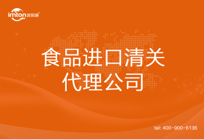 食品進(jìn)口清關(guān)代理公司