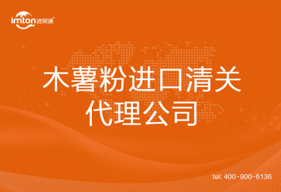 木薯粉進口清關代理公司