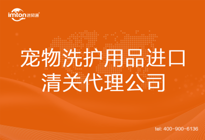 寵物洗護(hù)用品進(jìn)口清關(guān)代理公司