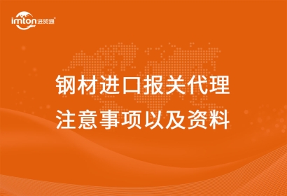 鋼材進(jìn)口報關(guān)代理注意事項以及資料