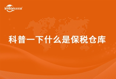 科普一下什么是保稅倉庫